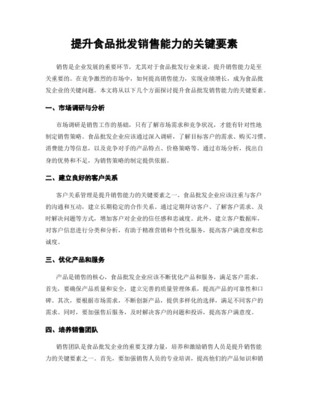 影响食品企业产品销量提升的100个营销要素