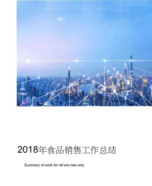 2018年食品销售工作总结2