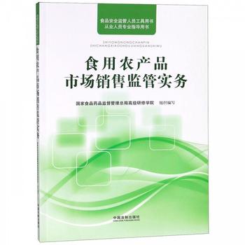 食用农产品市场销售监管实务 国家食品药品监督管理总局高级研修学院 中国法制出版社